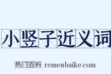 小竖子近义词是什么意思的图片